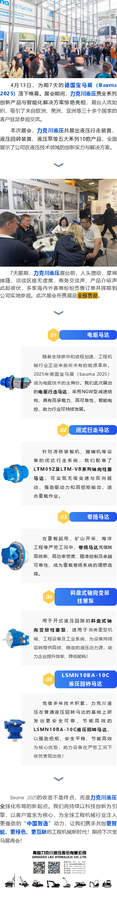 力克川液壓2025德國寶馬展（Bauma 2025）圓滿收官！.png