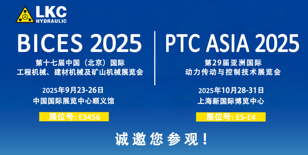 誠邀蒞臨！青島力克川液壓與您相約 BICES 2025、PTC ASIA 2025 兩大行業(yè)盛會1.png
