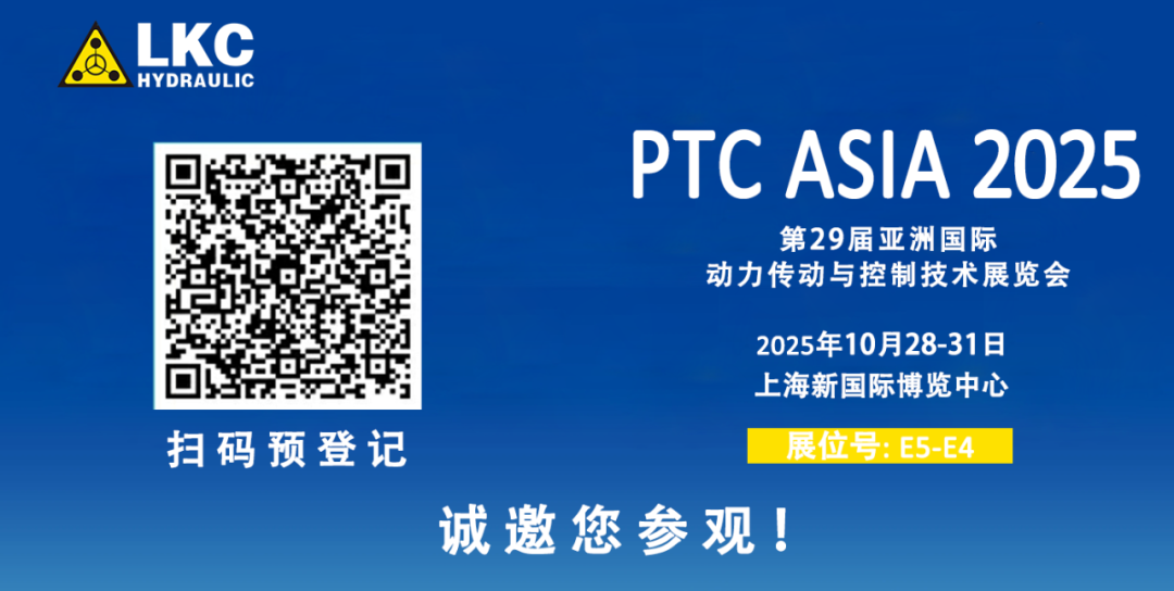 誠邀蒞臨！青島力克川液壓與您相約 BICES 2025、PTC ASIA 2025 兩大行業(yè)盛會3.png